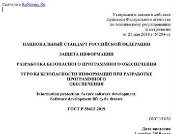 "ГОСТ Р 58412-2019. Национальный стандарт Российской Федерации. Защита информации. Разработка безопасного программного обеспечения. Угрозы безопасности информации при разработке программного обеспечения"