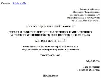 "ГОСТ 34450-2018. Межгосударственный стандарт. Детали и сборочные единицы сцепных и автосцепных устройств железнодорожного подвижного состава. Методы испытаний"