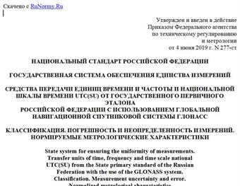 "ГОСТ Р 8.967-2019. Национальный стандарт Российской Федерации. Государственная система обеспечения единства измерений. Средства передачи единиц времени и частоты и национальной шкалы времени UTC(SU) от Государственного первичного эталона Российской Федерации с использованием глобальной навигационной спутниковой системы ГЛОНАСС. Классификация. Погрешность и неопределенность измерений. Нормируемые метрологические характеристики"