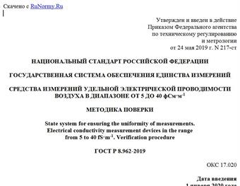"ГОСТ Р 8.962-2019. Национальный стандарт Российской Федерации. Государственная система обеспечения единства измерений. Средства измерений удельной электрической проводимости воздуха в диапазоне от 5 до 40 фСм·м-1. Методика поверки"