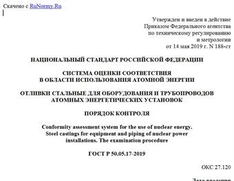 "ГОСТ Р 50.05.17-2019. Национальный стандарт Российской Федерации. Система оценки соответствия в области использования атомной энергии. Отливки стальные для оборудования и трубопроводов атомных энергетических установок. Порядок контроля"
