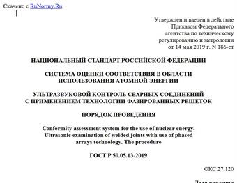 "ГОСТ Р 50.05.13-2019. Национальный стандарт Российской Федерации. Система оценки соответствия в области использования атомной энергии. Ультразвуковой контроль сварных соединений с применением технологии фазированных решеток. Порядок проведения"