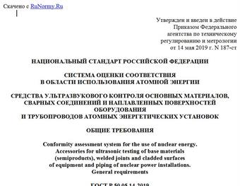 "ГОСТ Р 50.05.14-2019. Национальный стандарт Российской Федерации. Система оценки соответствия в области использования атомной энергии. Средства ультразвукового контроля основных материалов, сварных соединений и наплавленных поверхностей оборудования и трубопроводов атомных энергетических установок. Общие требования"
