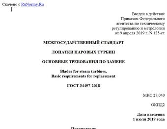 "ГОСТ 34497-2018. Межгосударственный стандарт. Лопатки паровых турбин. Основные требования по замене"
