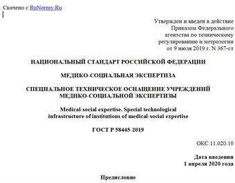 "ГОСТ Р 58445-2019. Национальный стандарт Российской Федерации. Медико-социальная экспертиза. Специальное техническое оснащение учреждений медико-социальной экспертизы"