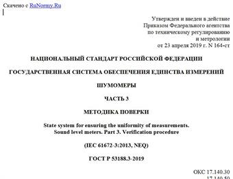"ГОСТ Р 53188.3-2019. Национальный стандарт Российской Федерации. Государственная система обеспечения единства измерений. Шумомеры. Часть 3. Методика поверки"