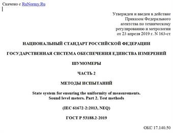 "ГОСТ Р 53188.2-2019. Национальный стандарт Российской Федерации. Государственная система обеспечения единства измерений. Шумомеры. Часть 2. Методы испытаний"