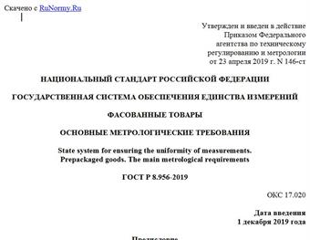 "ГОСТ Р 8.956-2019. Национальный стандарт Российской Федерации. Государственная система обеспечения единства измерений. Фасованные товары. Основные метрологические требования"
