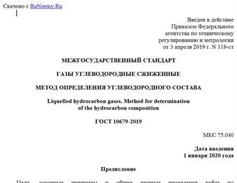 "ГОСТ 10679-2019. Межгосударственный стандарт. Газы углеводородные сжиженные. Метод определения углеводородного состава"