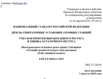 "ГОСТ Р 58341.2-2019. Национальный стандарт Российской Федерации. Дизель-генераторные установки атомных станций. Учет фактически выработанного ресурса и оценка остаточного ресурса"