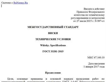 "ГОСТ 33281-2015. Межгосударственный стандарт. Виски. Технические условия"