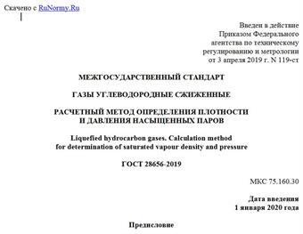 "ГОСТ 28656-2019. Межгосударственный стандарт. Газы углеводородные сжиженные. Расчетный метод определения плотности и давления насыщенных паров"