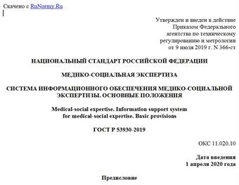 "ГОСТ Р 53930-2019. Национальный стандарт Российской Федерации. Медико-социальная экспертиза. Система информационного обеспечения медико-социальной экспертизы. Основные положения"