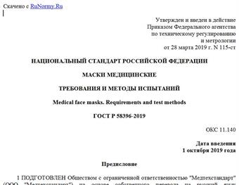 "ГОСТ Р 58396-2019. Национальный стандарт Российской Федерации. Маски медицинские. Требования и методы испытаний"