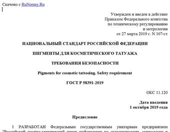 "ГОСТ Р 58391-2019. Национальный стандарт Российской Федерации. Пигменты для косметического татуажа. Требования безопасности"