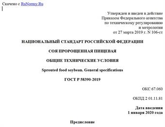 "ГОСТ Р 58390-2019. Национальный стандарт Российской Федерации. Соя пророщенная пищевая. Общие технические условия"