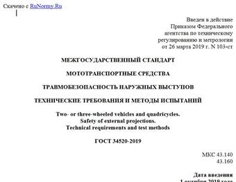 "ГОСТ 34520-2019. Межгосударственный стандарт. Мототранспортные средства. Травмобезопасность наружных выступов. Технические требования и методы испытаний"