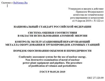 "ГОСТ Р 50.05.20-2019. Национальный стандарт Российской Федерации. Система оценки соответствия в области использования атомной энергии. Контроль эксплуатационный неразрушающий металла оборудования и трубопроводов атомных станций. Порядок обоснования объемов и периодичности"