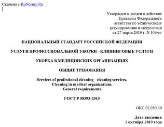 "ГОСТ Р 58393-2019. Национальный стандарт Российской Федерации. Услуги профессиональной уборки - клининговые услуги. Уборка в медицинских организациях. Общие требования"