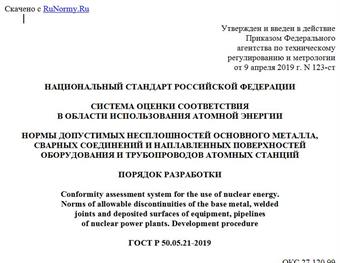 "ГОСТ Р 50.05.21-2019. Национальный стандарт Российской Федерации. Система оценки соответствия в области использования атомной энергии. Нормы допустимых несплошностей основного металла, сварных соединений и наплавленных поверхностей оборудования и трубопроводов атомных станций. Порядок разработки"