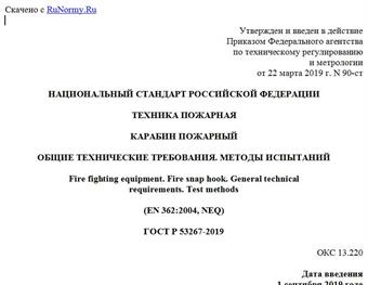 "ГОСТ Р 53267-2019. Национальный стандарт Российской Федерации. Техника пожарная. Карабин пожарный. Общие технические требования. Методы испытаний"