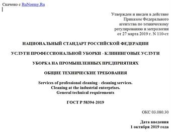 "ГОСТ Р 58394-2019. Национальный стандарт Российской Федерации. Услуги профессиональной уборки - клининговые услуги. Уборка на промышленных предприятиях. Общие технические требования"