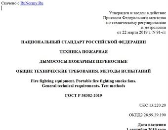 "ГОСТ Р 58382-2019. Национальный стандарт Российской Федерации. Техника пожарная. Дымососы пожарные переносные. Общие технические требования. Методы испытаний"