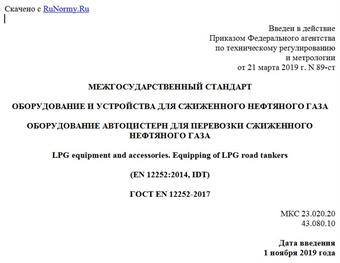 "ГОСТ EN 12252-2017. Межгосударственный стандарт. Оборудование и устройства для сжиженного нефтяного газа. Оборудование автоцистерн для перевозки сжиженного нефтяного газа"