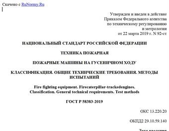 "ГОСТ Р 58383-2019. Национальный стандарт Российской Федерации. Техника пожарная. Пожарные машины на гусеничном ходу. Классификация. Общие технические требования. Методы испытаний"