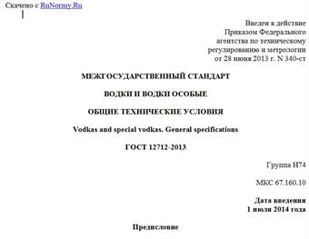 "ГОСТ 12712-2013. Межгосударственный стандарт. Водки и водки особые. Общие технические условия"