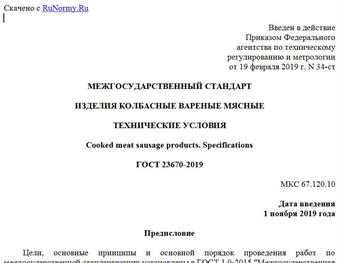 "ГОСТ 23670-2019. Межгосударственный стандарт. Изделия колбасные вареные мясные. Технические условия"