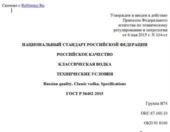 "ГОСТ Р 56402-2015. Национальный стандарт Российской Федерации. Российское качество. Классическая водка. Технические условия"
