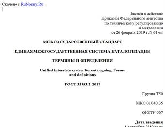 "ГОСТ 33353.2-2018. Межгосударственный стандарт. Единая межгосударственная система каталогизации. Термины и определения"
