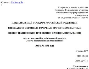 "ГОСТ Р 54832-2011. Национальный стандарт Российской Федерации. Извещатели охранные точечные магнитоконтактные. Общие технические требования и методы испытаний"