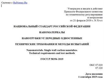 "ГОСТ Р 58356-2019. Национальный стандарт Российской Федерации. Наноматериалы. Нанотрубки углеродные одностенные. Технические требования и методы испытаний"