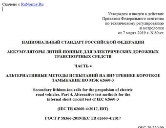 "ГОСТ Р 58366-2019/IEC TR 62660-4:2017. Национальный стандарт Российской Федерации. Аккумуляторы литий-ионные для электрических дорожных транспортных средств. Часть 4. Альтернативные методы испытаний на внутреннее короткое замыкание по МЭК 62660-3"