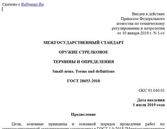 "ГОСТ 28653-2018. Межгосударственный стандарт. Оружие стрелковое. Термины и определения"