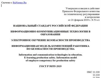 "ГОСТ Р 58355-2019. Национальный стандарт Российской Федерации. Информационно-коммуникационные технологии в образовании. Электронное обучение безопасности производства. Информационная модель компетенций работника по безопасности производства"