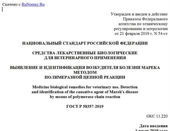 "ГОСТ Р 58357-2019. Национальный стандарт Российской Федерации. Средства лекарственные биологические для ветеринарного применения. Выявление и идентификация возбудителя болезни Марека методом полимеразной цепной реакции"