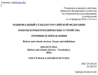 "ГОСТ Р 60.0.0.4-2019/ИСО 8373:2012. Национальный стандарт Российской Федерации. Роботы и робототехнические устройства. Термины и определения"