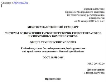 "ГОСТ 21558-2018. Межгосударственный стандарт. Системы возбуждения турбогенераторов, гидрогенераторов и синхронных компенсаторов. Общие технические условия"