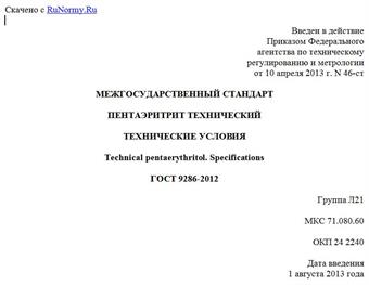 "ГОСТ 9286-2012. Межгосударственный стандарт. Пентаэритрит технический. Технические условия"