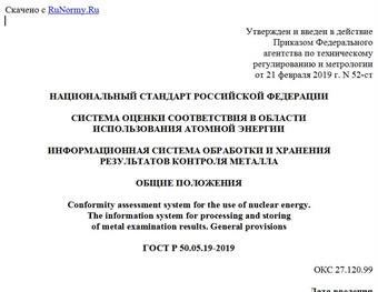 "ГОСТ Р 50.05.19-2019. Национальный стандарт Российской Федерации. Система оценки соответствия в области использования атомной энергии. Информационная система обработки и хранения результатов контроля металла. Общие положения"