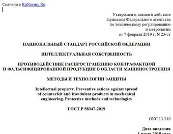 "ГОСТ Р 58347-2019. Национальный стандарт Российской Федерации. Интеллектуальная собственность. Противодействие распространению контрафактной и фальсифицированной продукции в области машиностроения. Методы и технологии защиты"