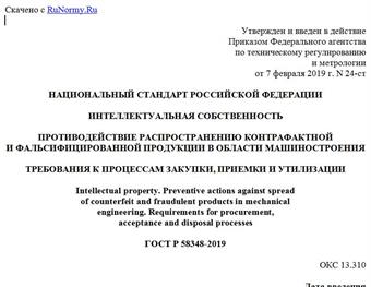 "ГОСТ Р 58348-2019. Национальный стандарт Российской Федерации. Интеллектуальная собственность. Противодействие распространению контрафактной и фальсифицированной продукции в области машиностроения. Требования к процессам закупки, приемки и утилизации"