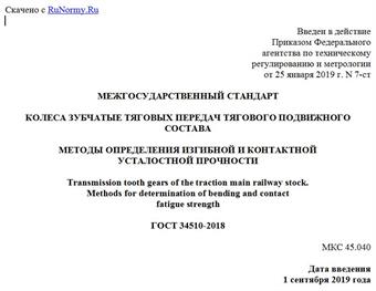 "ГОСТ 34510-2018. Межгосударственный стандарт. Колеса зубчатые тяговых передач тягового подвижного состава. Методы определения изгибной и контактной усталостной прочности"