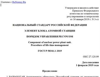"ГОСТ Р 58341.1-2019. Национальный стандарт Российской Федерации. Элемент блока атомной станции. Порядок управления ресурсом"