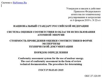 "ГОСТ Р 50.03.03-2019. Национальный стандарт Российской Федерации. Система оценки соответствия в области использования атомной энергии. Стоимость проведения оценки соответствия в форме экспертизы технической документации. Порядок определения"