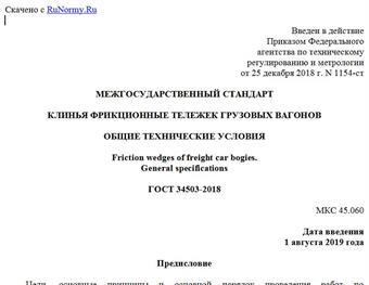 "ГОСТ 34503-2018. Межгосударственный стандарт. Клинья фрикционные тележек грузовых вагонов. Общие технические условия"