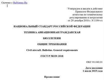 "ГОСТ Р 58339-2018. Национальный стандарт Российской Федерации. Техника авиационная гражданская. Бюллетени. Общие требования"